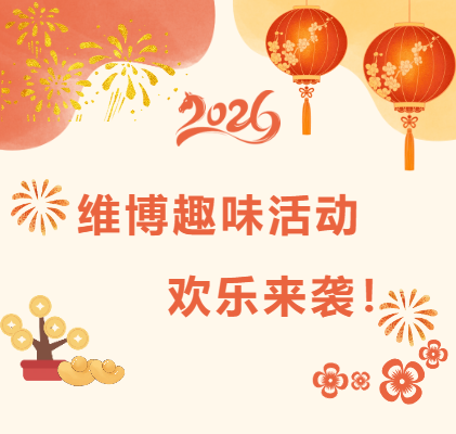 維博趣味活動(dòng)，歡樂(lè)來(lái)襲！